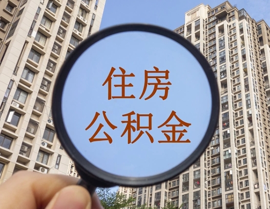 通化公积金说我骗提让我还回去（缺钱怎么把公积金提取出来）