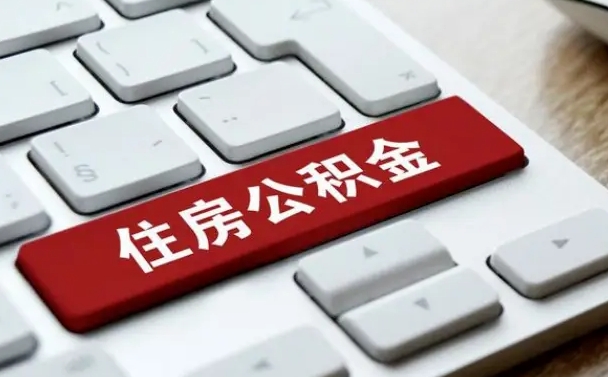 通化辞职取公积金（辞职了取住房公积金都需要准备什么材料）
